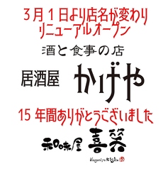 「喜笑」から「かげや」へ 多彩な【個室】完備！