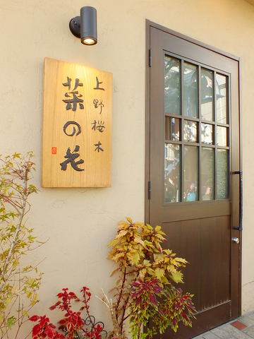 上野桜木 菜の花 鶯谷 和食 ホットペッパーグルメ