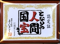 ◆となりの人間国宝＋利酒師が厳選の日本酒＆品質管理◆