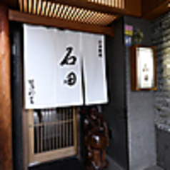 日本料理 石田の外観1