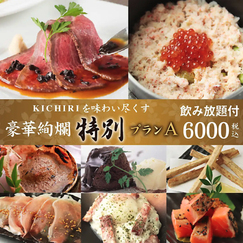 【今だけの限定】KICHIRI豪華絢爛コースが6,000円→4,000円 詳細はクーポンページへ!!