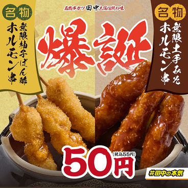 串カツ田中 荻窪店のおすすめ料理1