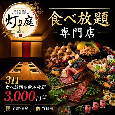 NEWOPEN！新宿の隠れ家完全個室。サーロインと肉寿司3H食べ飲み放題3000円～