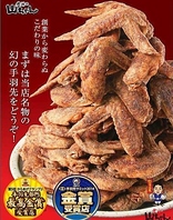 最高金賞受賞★創業38年守り続けられた味…幻の手羽先
