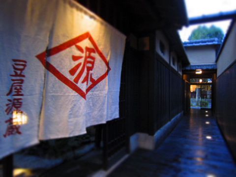 豆屋源蔵 まめやげんぞう 木屋町 和食 ホットペッパーグルメ