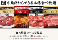 ■食べ放題ゆっくり１２０分派 or きっちり９０分