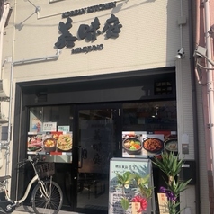 韓国料理　美味庭の写真