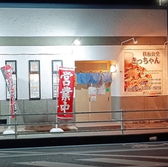 鉄板食堂 きっちゃんの写真