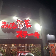 みんなDEステーキ食堂 御経塚の外観1