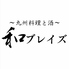 九州料理と酒 和ブレイズのロゴ