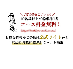 藁焼き酒場月夜に遊ぶ。の写真