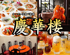 オーダー式食べ放題 慶華楼の写真