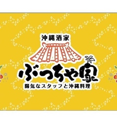 沖縄酒家　ぶっちゃ家　新発田のコース写真