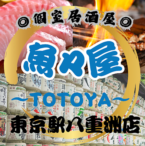 全260席個室完備　肉・海鮮・鍋 &nbsp;3H食べ飲み放題　八重洲横丁 東京駅八重洲店