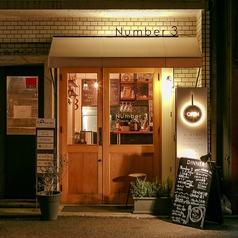 Number 3の外観1