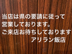 アリラン飯店 井土ヶ谷店の写真3