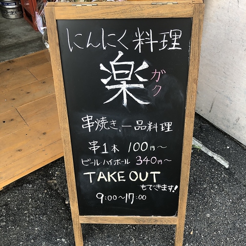 西成区/にんにく料理/居酒屋