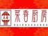 中華居酒屋 菜香厨房 魚津店のロゴ