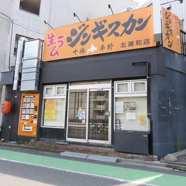 生らむじんぎすかん 十勝平野 北浦和本店の雰囲気1