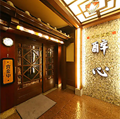 酔心 京都駅前店（B1・B2）の写真