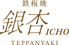 鉄板焼 銀杏 グランドニッコー東京 台場のロゴ