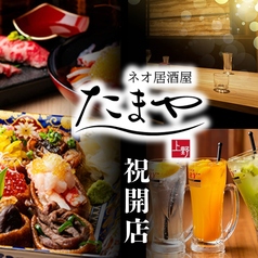【個室完備】居酒屋　たまや～tamaya～上野駅前店の写真