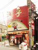 宇都宮餃子館 西口駅前2号店の写真