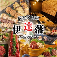 完全個室居酒屋　ロングユッケ肉寿司＆東北料理　伊達藩　新橋店の写真