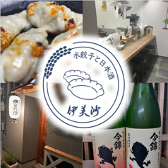 水餃子と日本酒伊美沙の写真