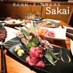 帯広駅から徒歩5分！モダンな雰囲気の【帯広肉刺・串・海鮮居酒屋　Sakai】ぜひ一度お越しください★