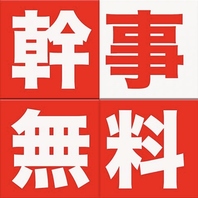 8名様以上でコースご予約で幹事1名様無料！