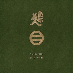 【岩手】南部美人 純米吟醸
