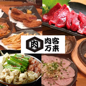 クリックすると肉酒場 肉客万来の詳細ページへ 肉酒場 肉客万来の写真