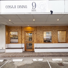 COSAJI DINING 9BAN コサジダイニングキュウバンの外観1