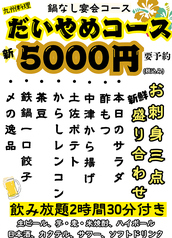 だいやめ 秋川店のコース写真