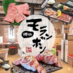 焼肉モランボン 上越市役所前店の写真