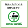当店では、加熱式タバコに限り一部喫煙が可能です。喫煙スペースを設けておりますので、快適にお過ごしいただけます。非喫煙者の方も安心して楽しめる環境を整えています。皆様のご来店お待ちしております！
