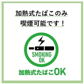 当店では、加熱式タバコに限り一部喫煙が可能です。喫煙スペースを設けておりますので、快適にお過ごしいただけます。非喫煙者の方も安心して楽しめる環境を整えています。皆様のご来店お待ちしております!