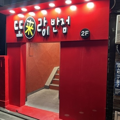 トライ飯店 新大久保の雰囲気3