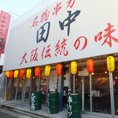 串カツ田中 新小岩店の雰囲気3