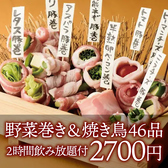 【夜景個室居酒屋】焼き鳥&野菜巻き食べ放題 一番鳥 いちばんどり 渋谷店のおすすめ料理2
