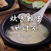 炊き餃子やけん 若草本店のURL1