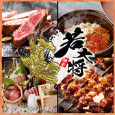 若大将 天神店の写真