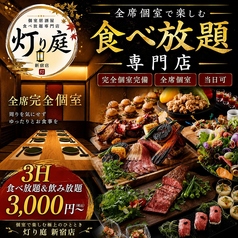 灯り庭 新宿店のおすすめドリンク3