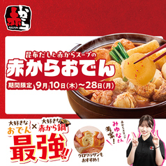 赤から 和気インター店の写真