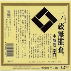 【宮城】一ノ蔵 無鑑査 本醸造 超辛口