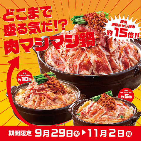 9月29日より登場！肉マシマシ鍋！