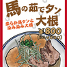 馬肉専門大衆酒場 本八幡 馬喰ろうのおすすめポイント2