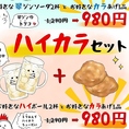 翠カラセット＆ハイカラセット♪９８０円☆お好きなからあげ１品と翠ジン２杯orハイボール２杯がセットです♪毎日オールタイムで実施中☆