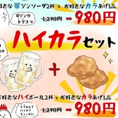 翠カラセット＆ハイカラセット♪９８０円☆お好きなからあげ１品と翠ジン２杯orハイボール２杯がセットです♪毎日オールタイムで実施中☆